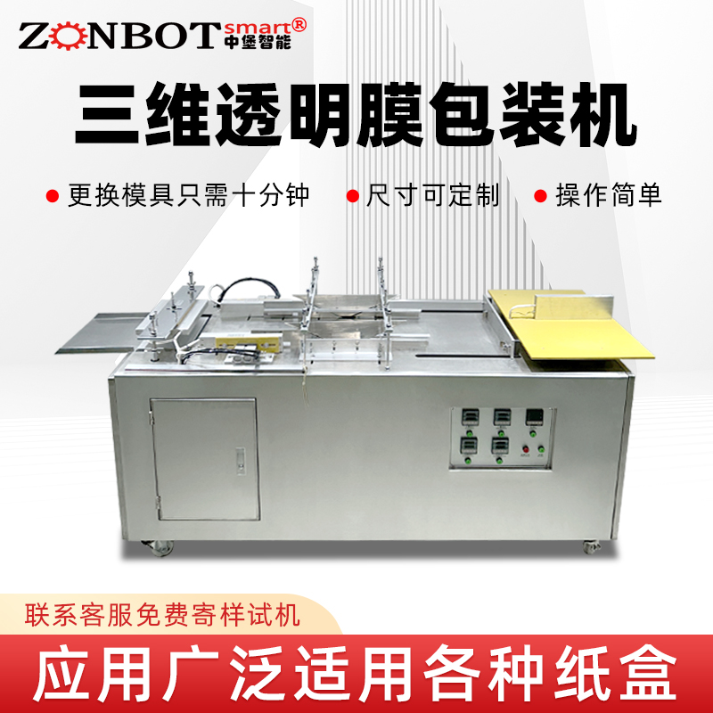 化妝品盒三維包裝設備煙包膜包裝機 半自動塑封透明膜折疊包裝機